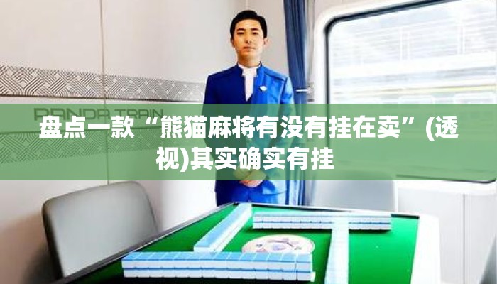 盘点一款“熊猫麻将有没有挂在卖”(透视)其实确实有挂 