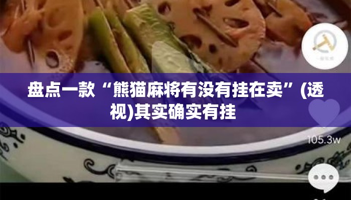 盘点一款“熊猫麻将有没有挂在卖”(透视)其实确实有挂 