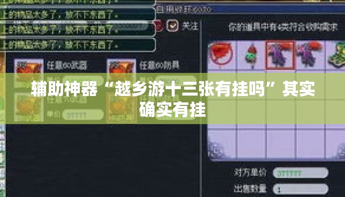 辅助神器“越乡游十三张有挂吗	”其实确实有挂
