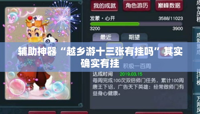 辅助神器“越乡游十三张有挂吗”其实确实有挂