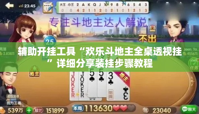 辅助开挂工具“欢乐斗地主全桌透视挂”详细分享装挂步骤教程