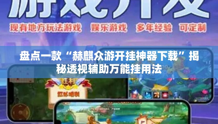 盘点一款“赫麒众游开挂神器下载	”揭秘透视辅助万能挂用法