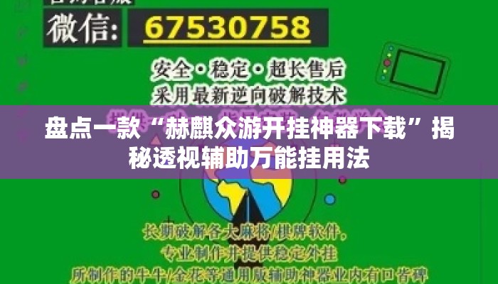 盘点一款“赫麒众游开挂神器下载”揭秘透视辅助万能挂用法