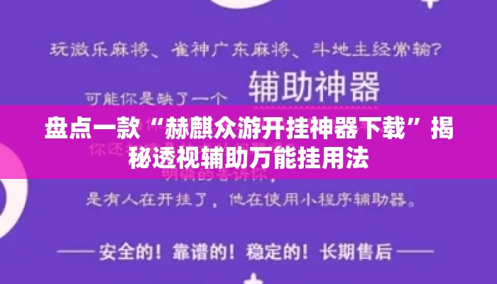 盘点一款“赫麒众游开挂神器下载”揭秘透视辅助万能挂用法