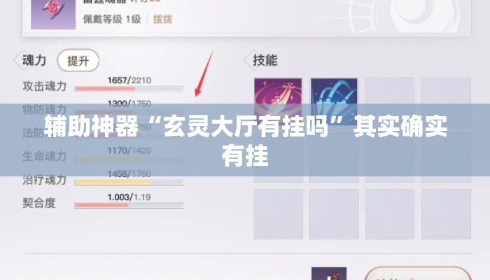 辅助神器“玄灵大厅有挂吗”其实确实有挂