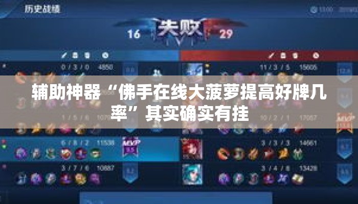 辅助神器“佛手在线大菠萝提高好牌几率”其实确实有挂