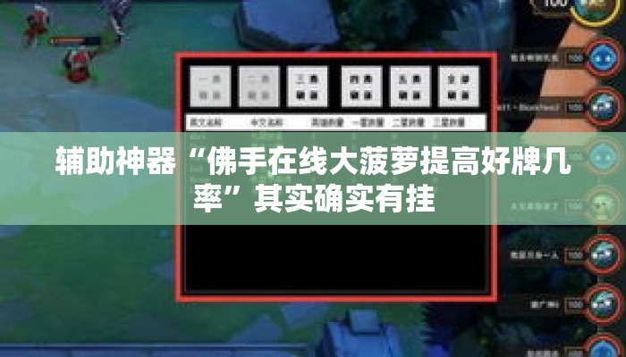 辅助神器“佛手在线大菠萝提高好牌几率”其实确实有挂