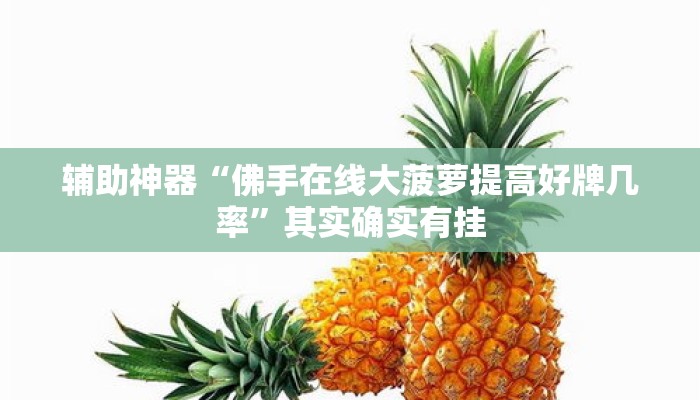 辅助神器“佛手在线大菠萝提高好牌几率”其实确实有挂
