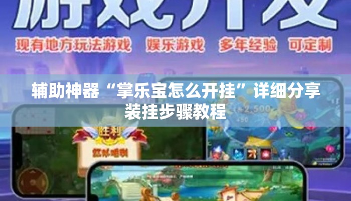 辅助神器“掌乐宝怎么开挂”详细分享装挂步骤教程