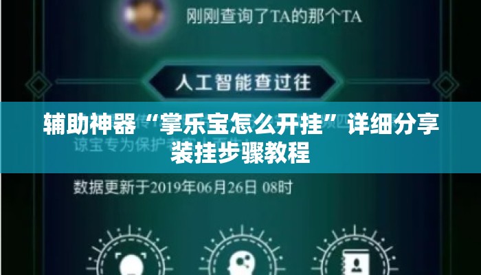 辅助神器“掌乐宝怎么开挂”详细分享装挂步骤教程