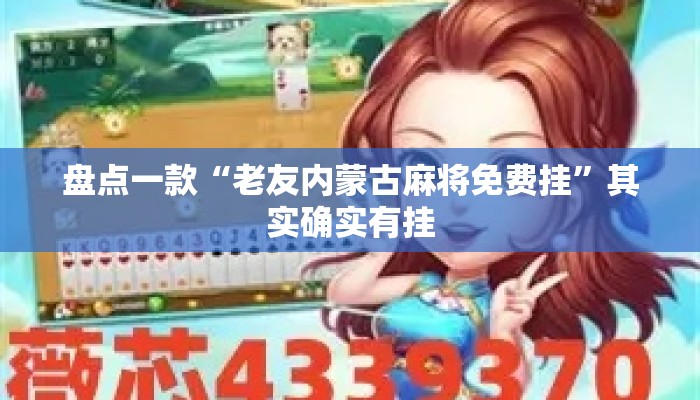 盘点一款“老友内蒙古麻将免费挂”其实确实有挂