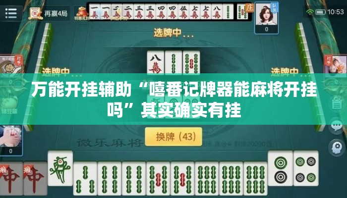 万能开挂辅助“嘻番记牌器能麻将开挂吗”其实确实有挂
