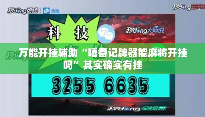 万能开挂辅助“嘻番记牌器能麻将开挂吗”其实确实有挂