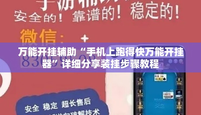 万能开挂辅助“手机上跑得快万能开挂器”详细分享装挂步骤教程