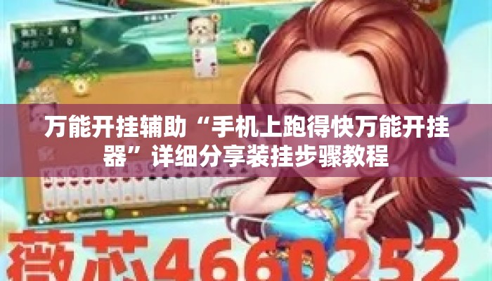 万能开挂辅助“手机上跑得快万能开挂器”详细分享装挂步骤教程