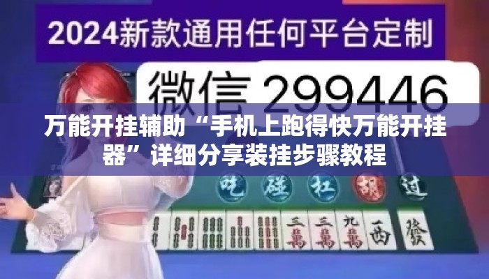 万能开挂辅助“手机上跑得快万能开挂器	”详细分享装挂步骤教程