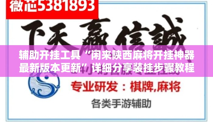 辅助开挂工具“闲来陕西麻将开挂神器最新版本更新”详细分享装挂步骤教程