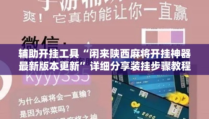 辅助开挂工具“闲来陕西麻将开挂神器最新版本更新”详细分享装挂步骤教程