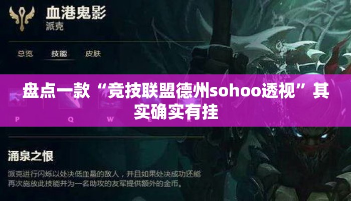 盘点一款“竞技联盟德州sohoo透视”其实确实有挂