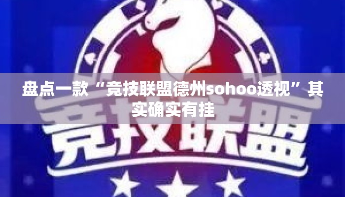 盘点一款“竞技联盟德州sohoo透视	”其实确实有挂
