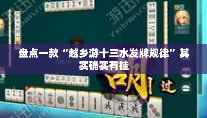 盘点一款“越乡游十三水发牌规律	”其实确实有挂