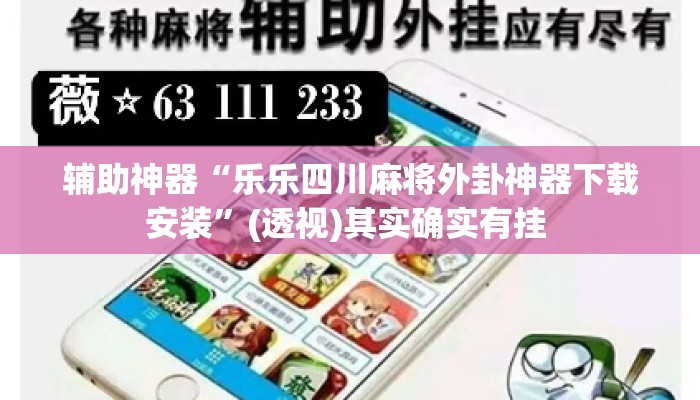 辅助神器“乐乐四川麻将外卦神器下载安装”(透视)其实确实有挂 