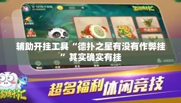 辅助开挂工具“德扑之星有没有作弊挂	”其实确实有挂