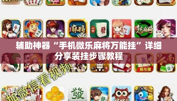 辅助神器“手机微乐麻将万能挂	”详细分享装挂步骤教程
