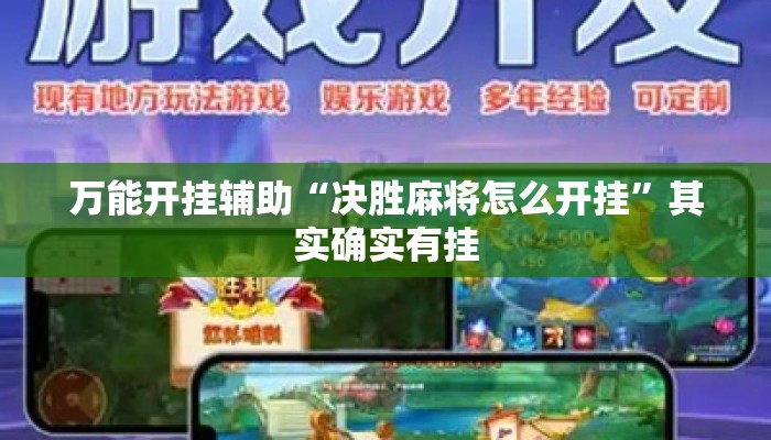 万能开挂辅助“决胜麻将怎么开挂	”其实确实有挂