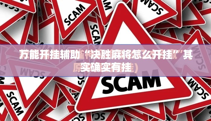 万能开挂辅助“决胜麻将怎么开挂”其实确实有挂