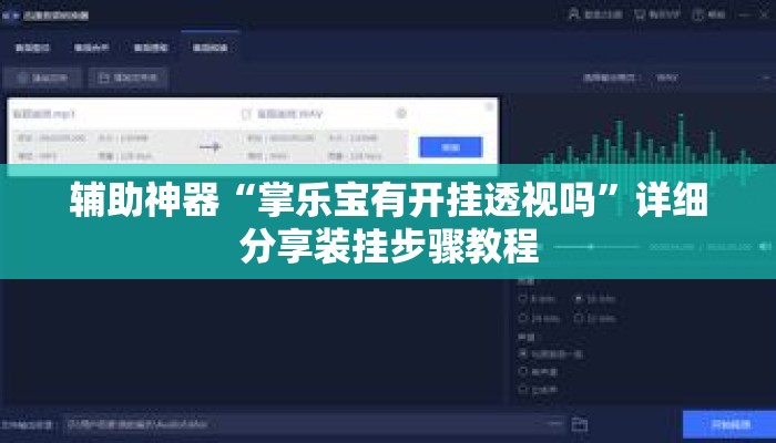 辅助神器“掌乐宝有开挂透视吗”详细分享装挂步骤教程