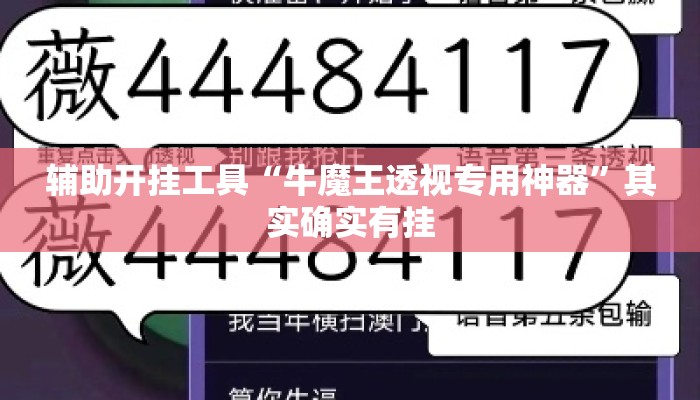 辅助开挂工具“牛魔王透视专用神器	”其实确实有挂
