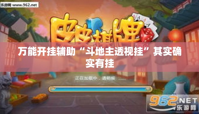 万能开挂辅助“斗地主透视挂”其实确实有挂
