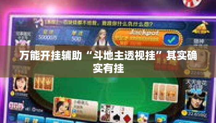 万能开挂辅助“斗地主透视挂”其实确实有挂