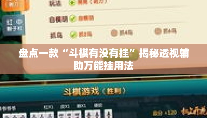 盘点一款“斗棋有没有挂	”揭秘透视辅助万能挂用法