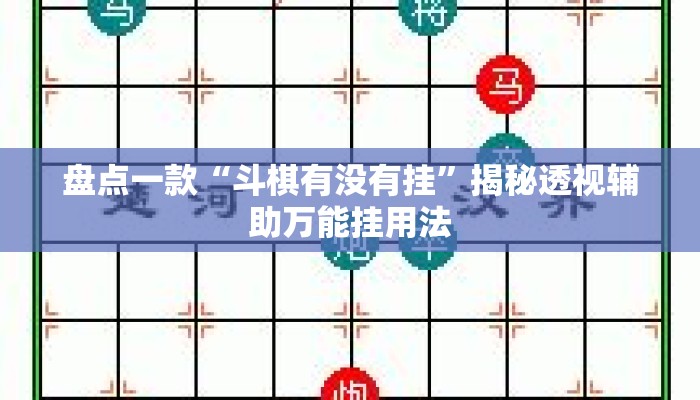 盘点一款“斗棋有没有挂”揭秘透视辅助万能挂用法