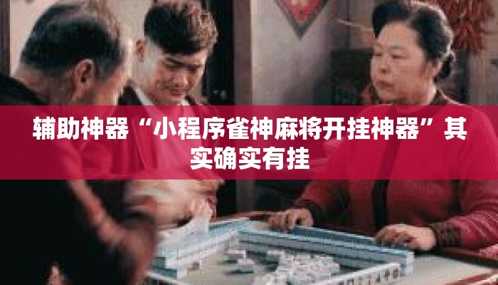 辅助神器“小程序雀神麻将开挂神器”其实确实有挂
