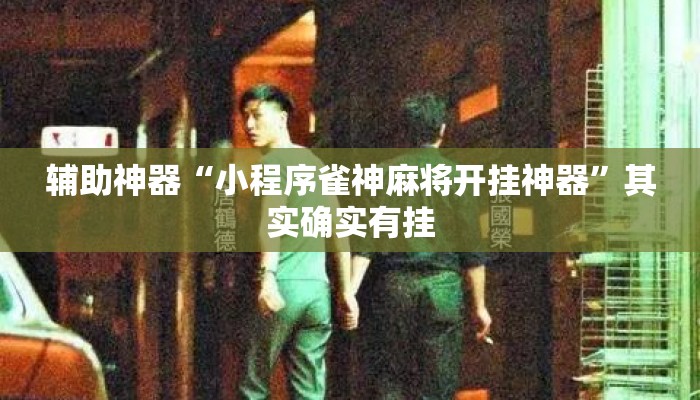 辅助神器“小程序雀神麻将开挂神器	”其实确实有挂