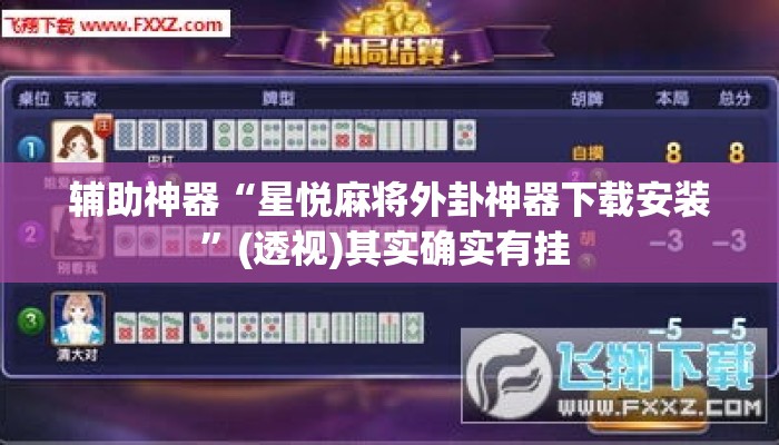 辅助神器“星悦麻将外卦神器下载安装	”(透视)其实确实有挂 