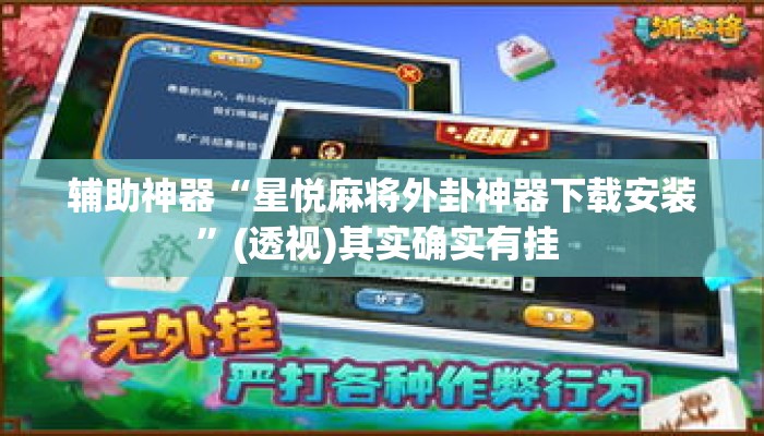 辅助神器“星悦麻将外卦神器下载安装”(透视)其实确实有挂 