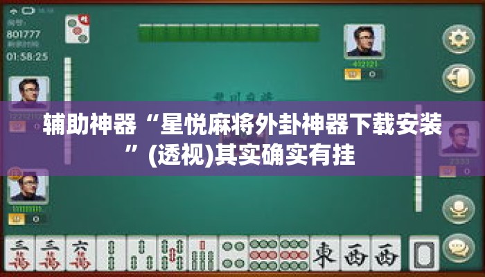 辅助神器“星悦麻将外卦神器下载安装”(透视)其实确实有挂 
