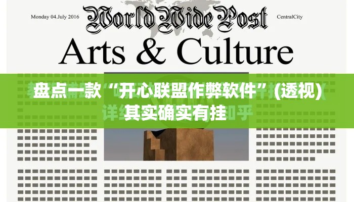 盘点一款“开心联盟作弊软件	”(透视)其实确实有挂 