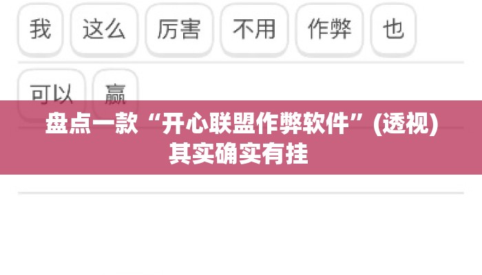盘点一款“开心联盟作弊软件”(透视)其实确实有挂 