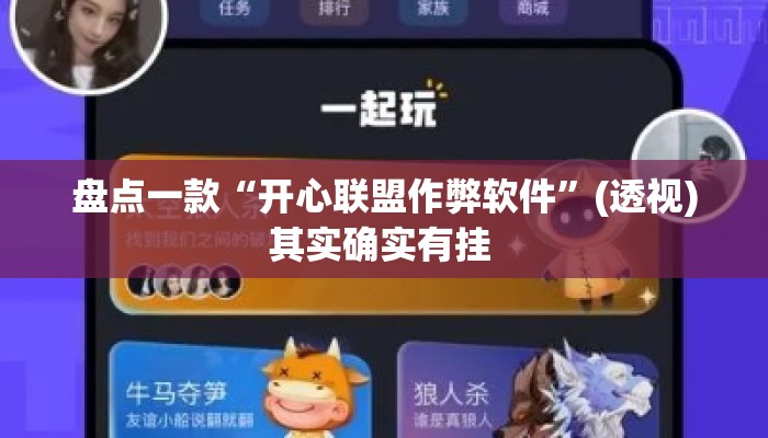 盘点一款“开心联盟作弊软件”(透视)其实确实有挂 