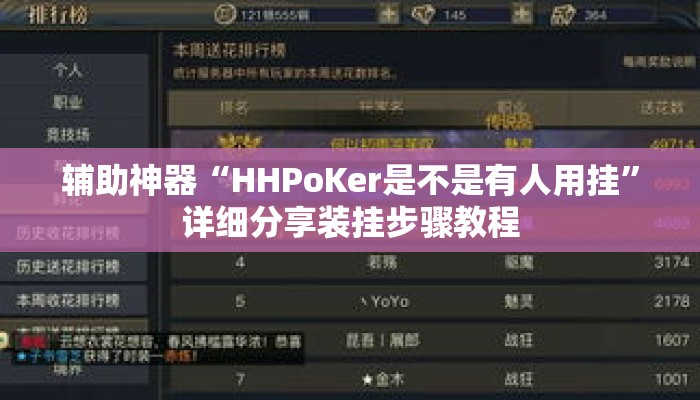 辅助神器“HHPoKer是不是有人用挂”详细分享装挂步骤教程