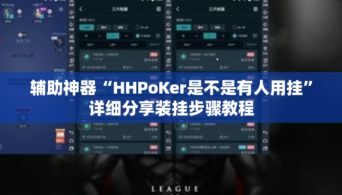 辅助神器“HHPoKer是不是有人用挂”详细分享装挂步骤教程