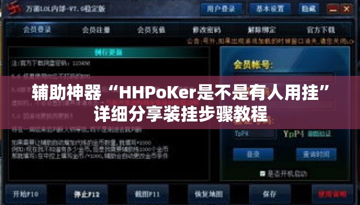 辅助神器“HHPoKer是不是有人用挂”详细分享装挂步骤教程