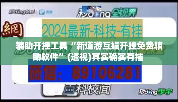 辅助开挂工具“新道游互娱开挂免费辅助软件”(透视)其实确实有挂 