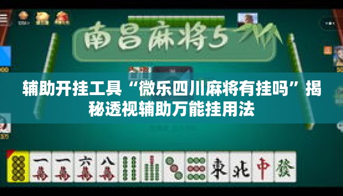 辅助开挂工具“微乐四川麻将有挂吗”揭秘透视辅助万能挂用法
