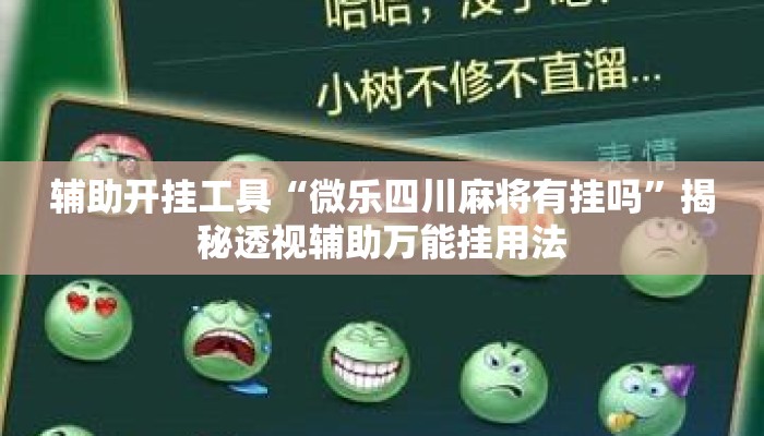 辅助开挂工具“微乐四川麻将有挂吗	”揭秘透视辅助万能挂用法